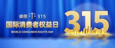 315消费者权益日节日宣传公众号首图