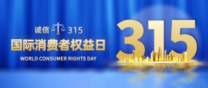 315消费者权益日节日宣传公众号首图