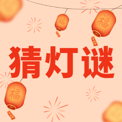 元宵节猜灯谜活动公众号次图