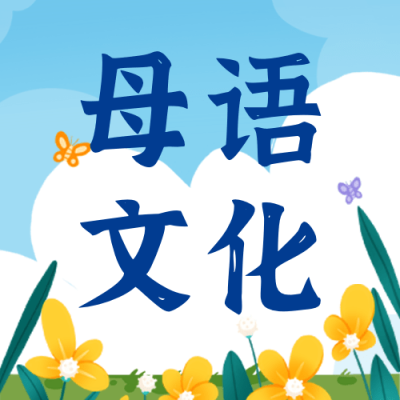 2.21国际母语日公众号次图