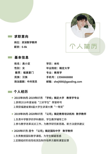师范生教师简约清新求职简历预览效果