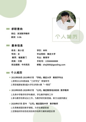 师范生教师简约清新求职简历
