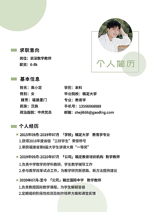 师范生教师简约清新求职简历