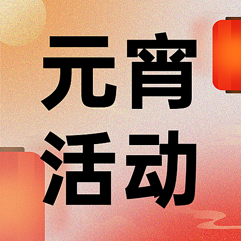 元宵节节日活动公众号次图