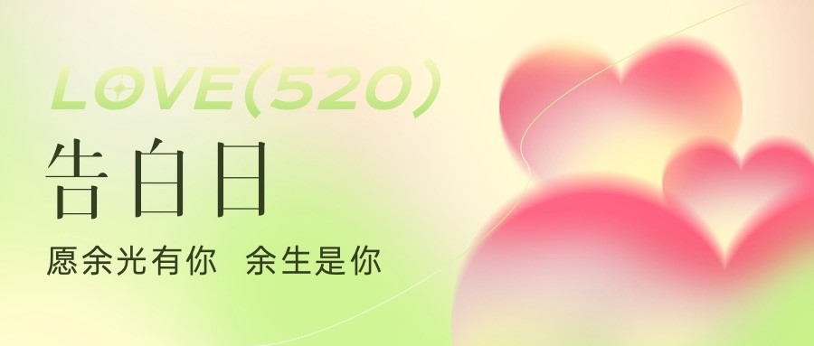 520情人节节日祝福爱心公众号首图预览效果