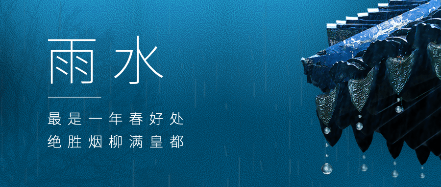 雨水节气祝福公众号首图预览效果