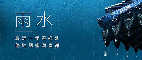 雨水节气祝福公众号首图