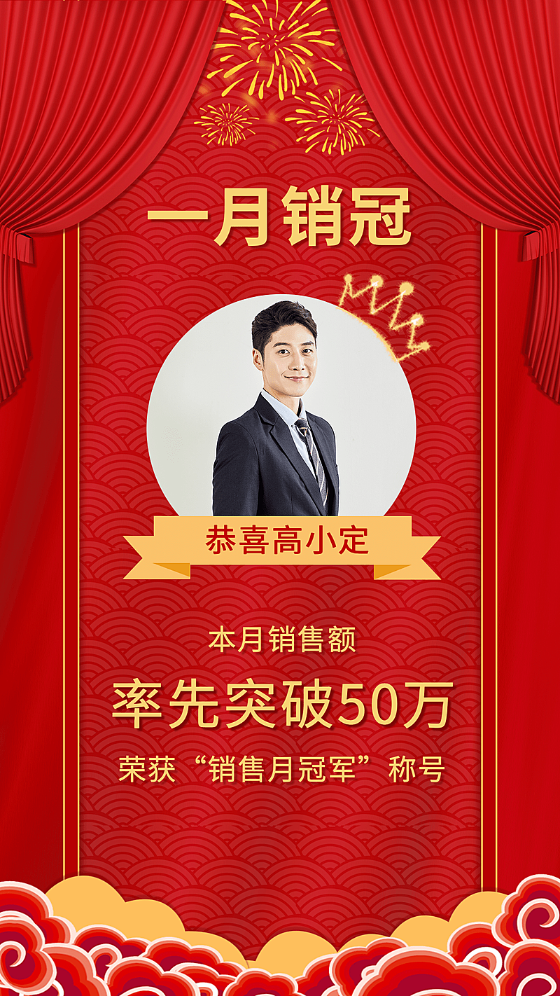 1月月销冠喜报手机海报
