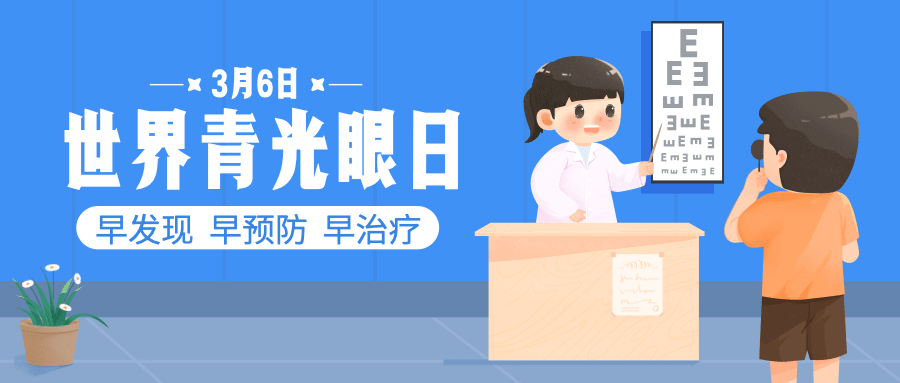 世界青光眼日公益宣传卡通手绘公众号首图预览效果