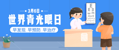 世界青光眼日公益宣传卡通手绘公众号首图