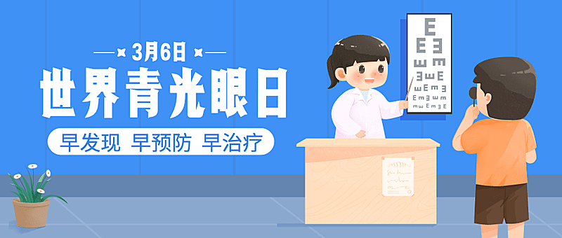 世界青光眼日公益宣传卡通手绘公众号首图