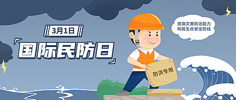 3.1国际民防日公众号首图