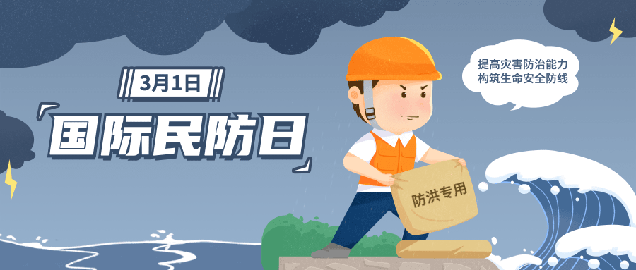 3.1国际民防日公众号首图