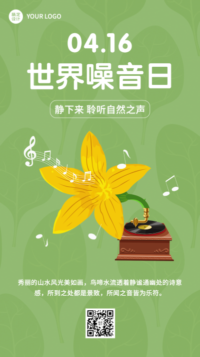 世界噪音日节日宣传排版手机海报