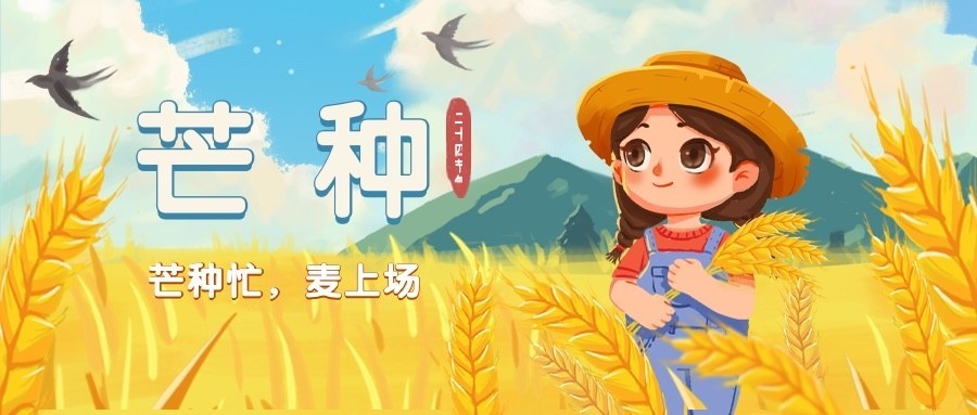 芒种节气祝福插画公众号首图预览效果