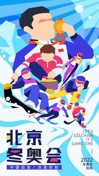 冬奥会应援加油祝福海报
