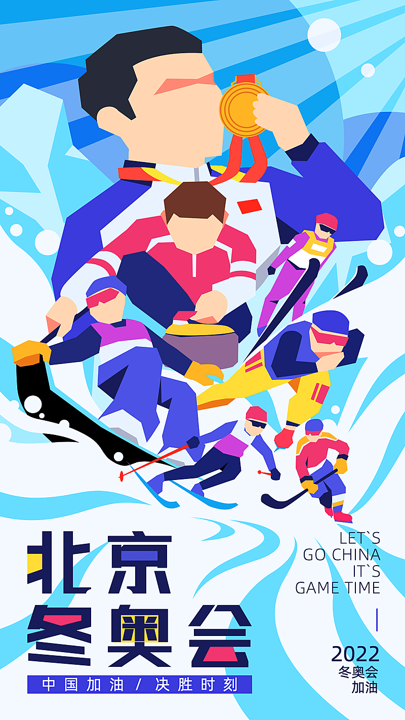 冬奥会应援加油祝福海报