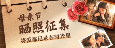 母亲节节日活动节日晒照关注首图