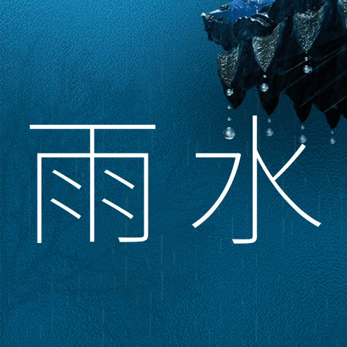 雨水节气祝福公众号次图预览效果