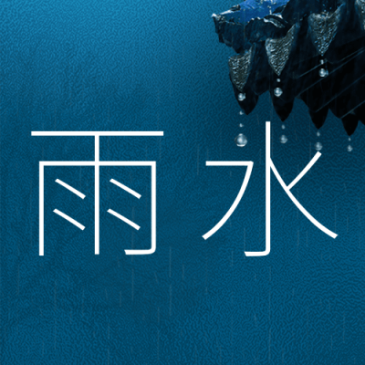 雨水节气祝福公众号次图