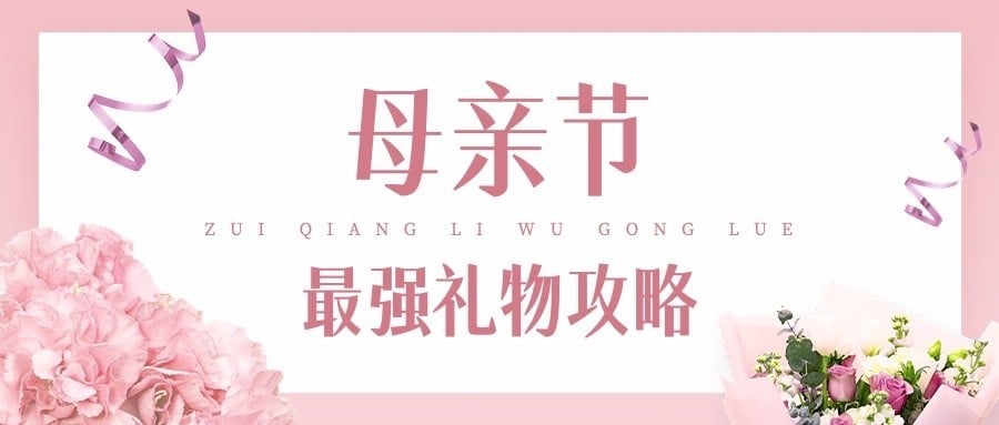 母亲节节日礼物攻略公众号首图