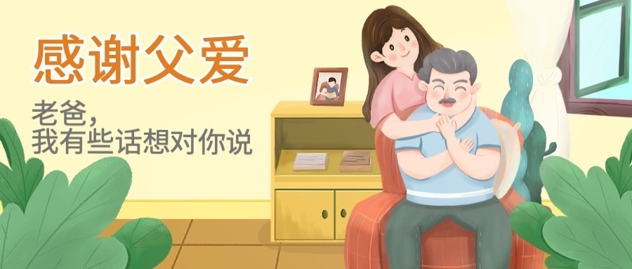 父亲节祝福感恩陪伴手绘公众号首图预览效果