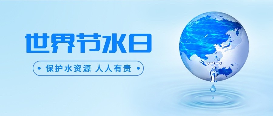 世界节水日节日宣传简约清新公众号首图