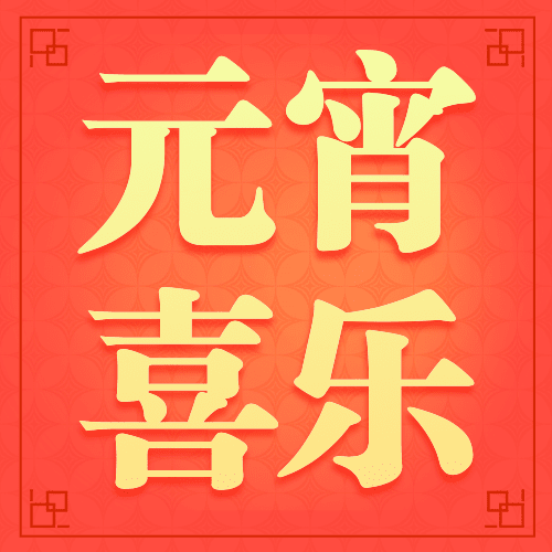 通用元宵节节日祝福喜庆公众号次图预览效果