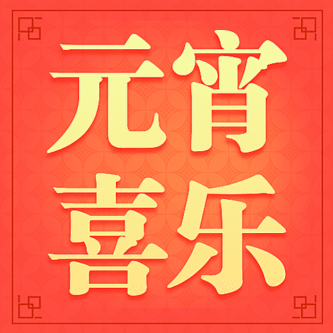 通用元宵节节日祝福喜庆公众号次图