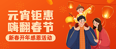 通用元宵节节日促销喜庆公众号首图