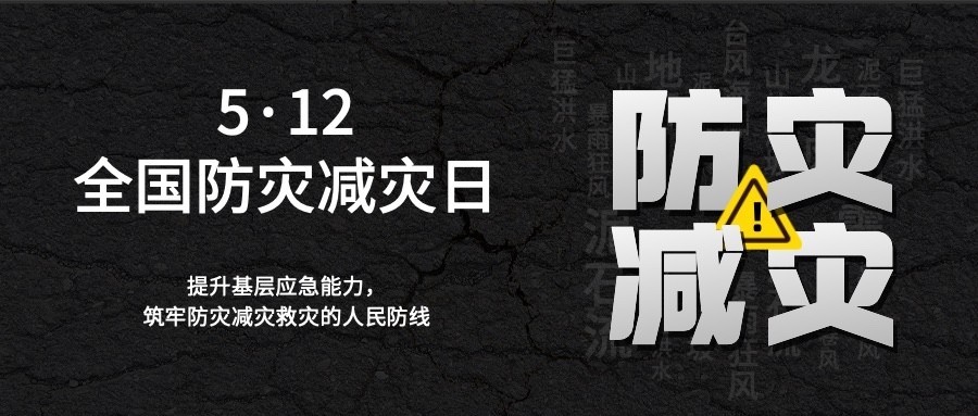 全国防灾减灾日节日宣传公众号首图