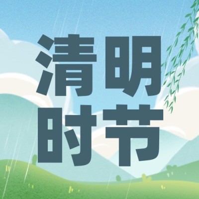 清明-节气祝福公众号次图