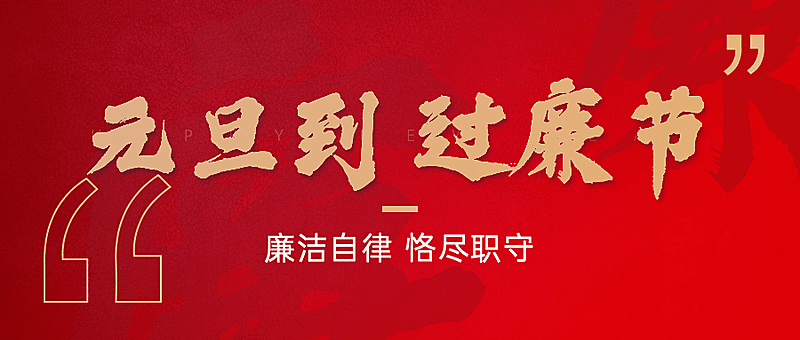 元旦新年廉洁宣传政务红金公众号首图