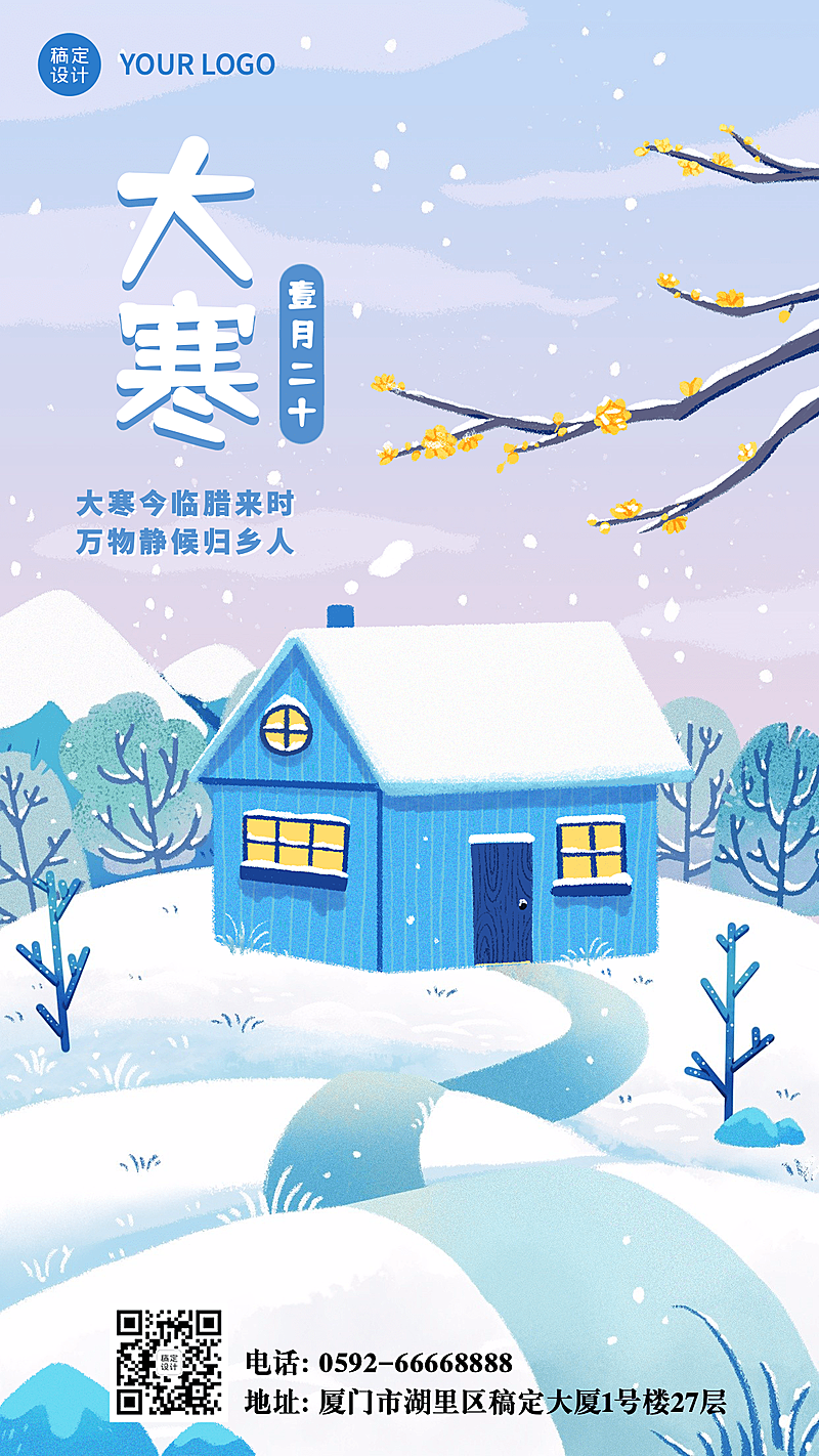 大寒节气房屋雪地插画祝福手机海报