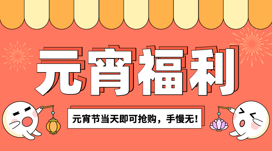 元宵节节日促销广告banner预览效果