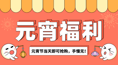 元宵节节日促销广告banner