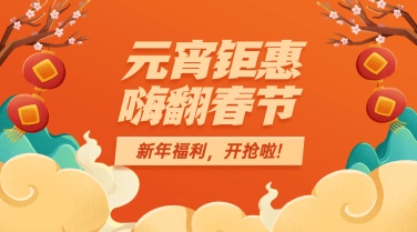 通用元宵节活动促销中国风公众号首图
