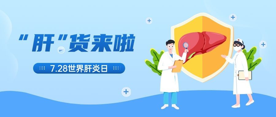 世界肝炎日公众号首图