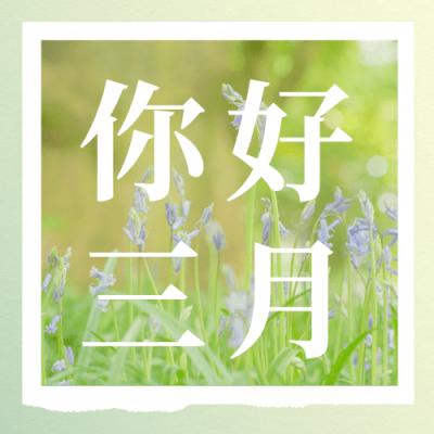 通用三月你好月初问候清新公众号次图