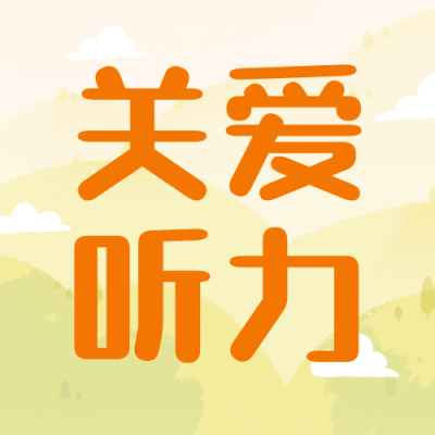 3.3全国爱耳日关爱听力公众号次图