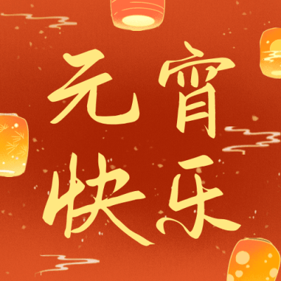 通用元宵节节日祝福喜庆公众号次图