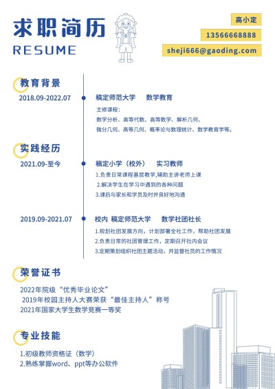 师范生教师简约清新求职简历