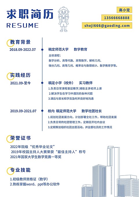 师范生教师简约清新求职简历