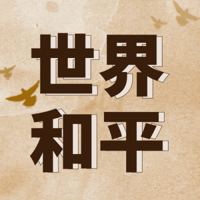 2.21反殖民主义斗争日公益宣传复古公众号次图