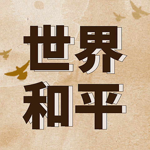 2.21反殖民主义斗争日公益宣传复古公众号次图