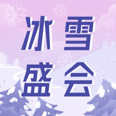 冬季冰雪旅游哈尔国际滨冰雪节手绘公众号次图