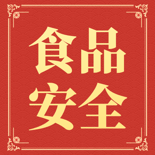 春节食品提示公众号次图预览效果