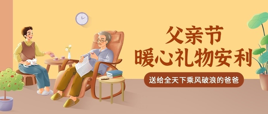 父亲节节日礼物清单公众号首图预览效果