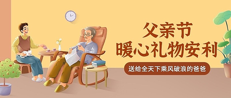 父亲节节日礼物清单公众号首图