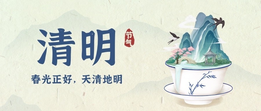 清明-节气祝福公众号首图